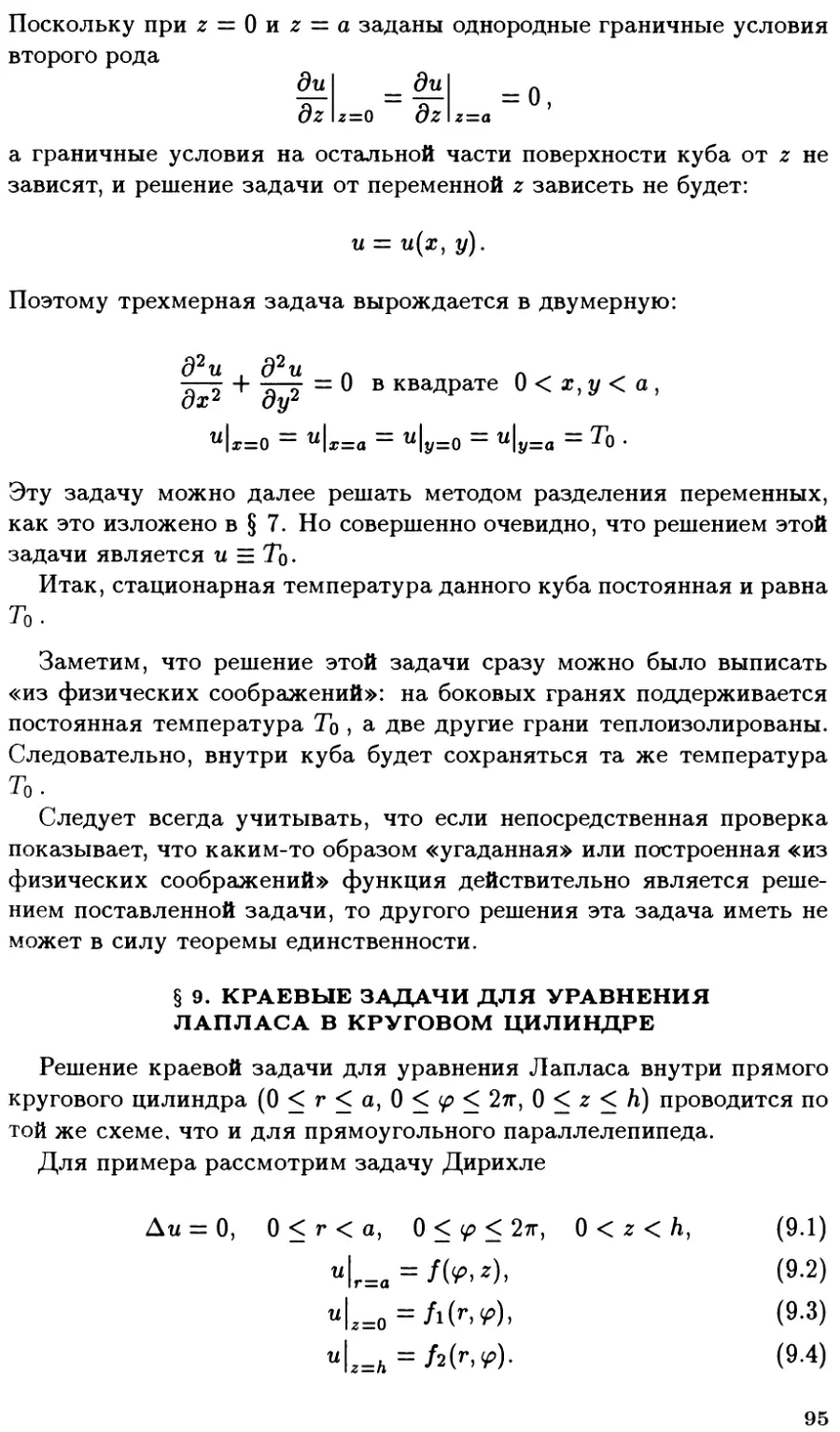 §9. Краевые задачи для уравнения Лапласа в круговом цилиндре