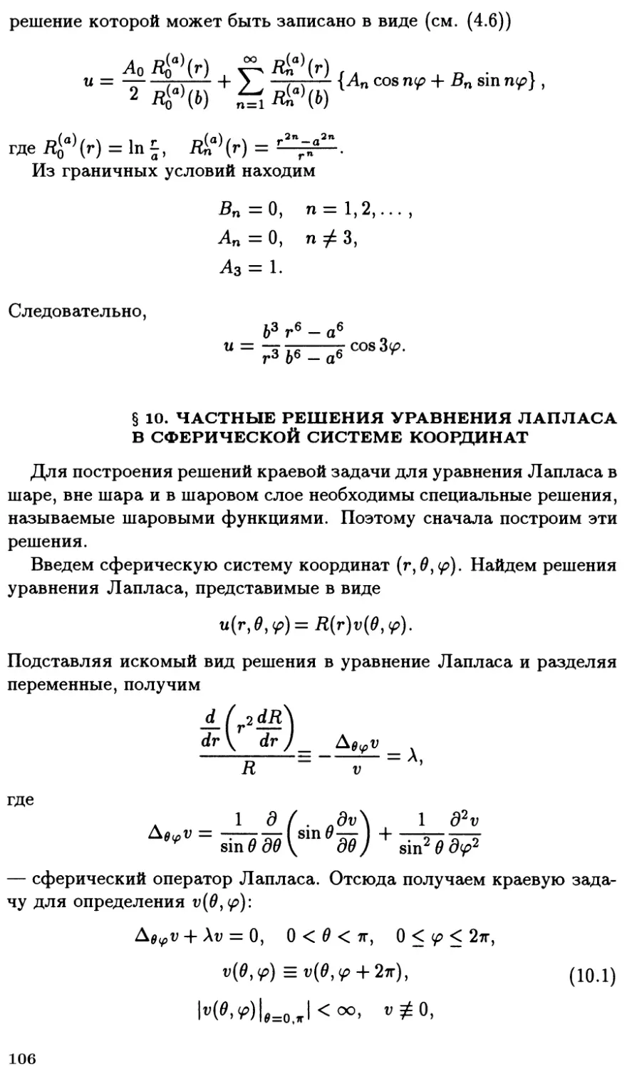 §10. Частные решения уравнения Лапласа в сферической системе координат