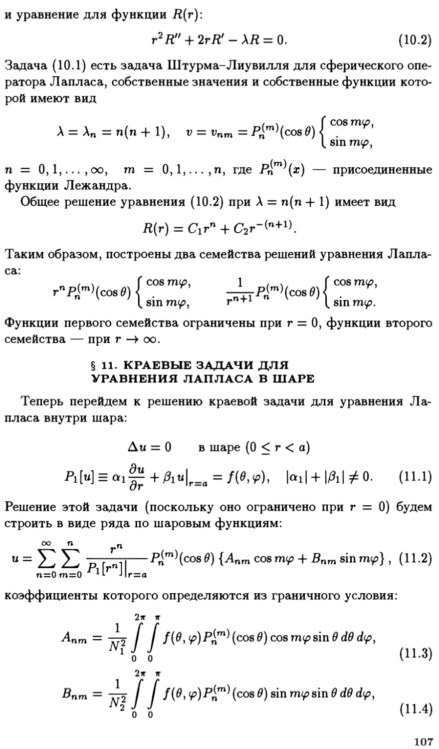 §11. Краевые задачи для уравнения Лапласа в шаре