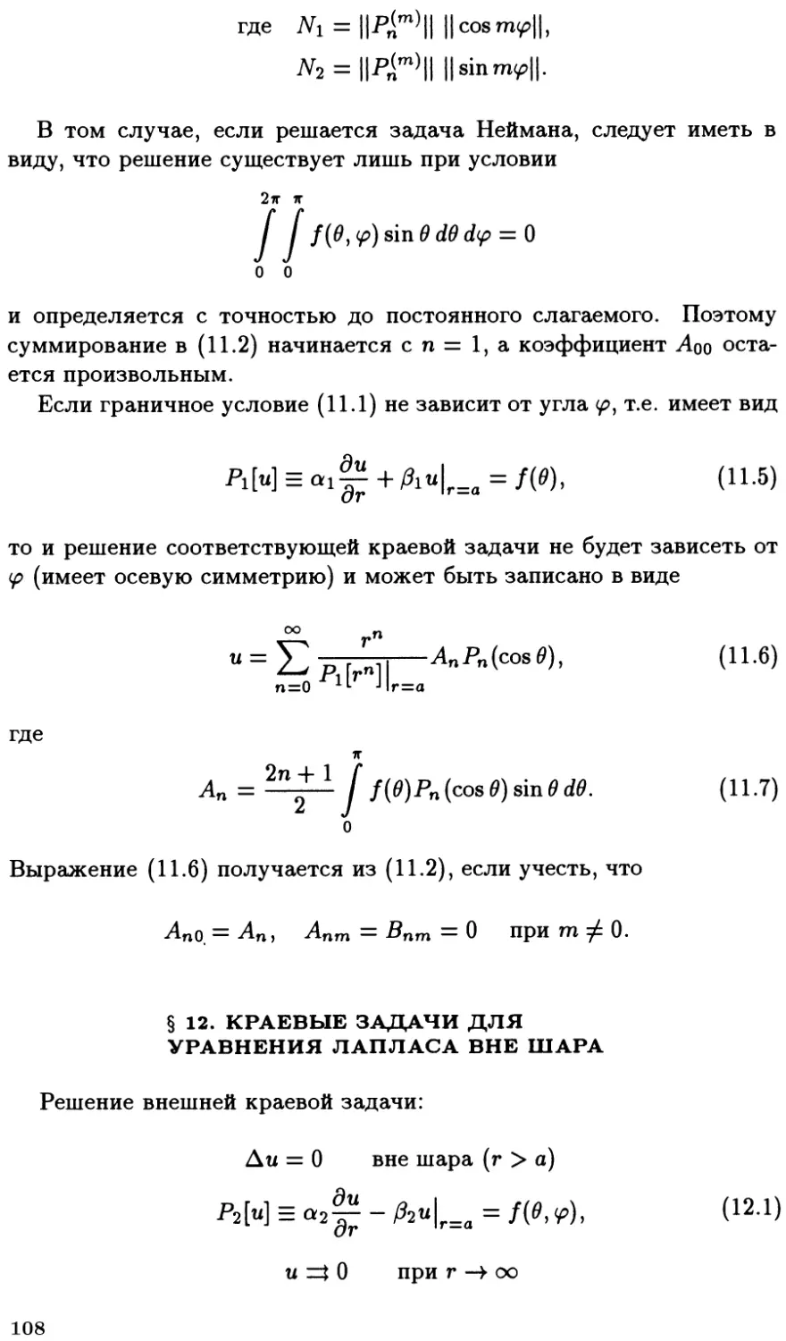 §12. Краевые задачи для уравнения Лапласа вне шара