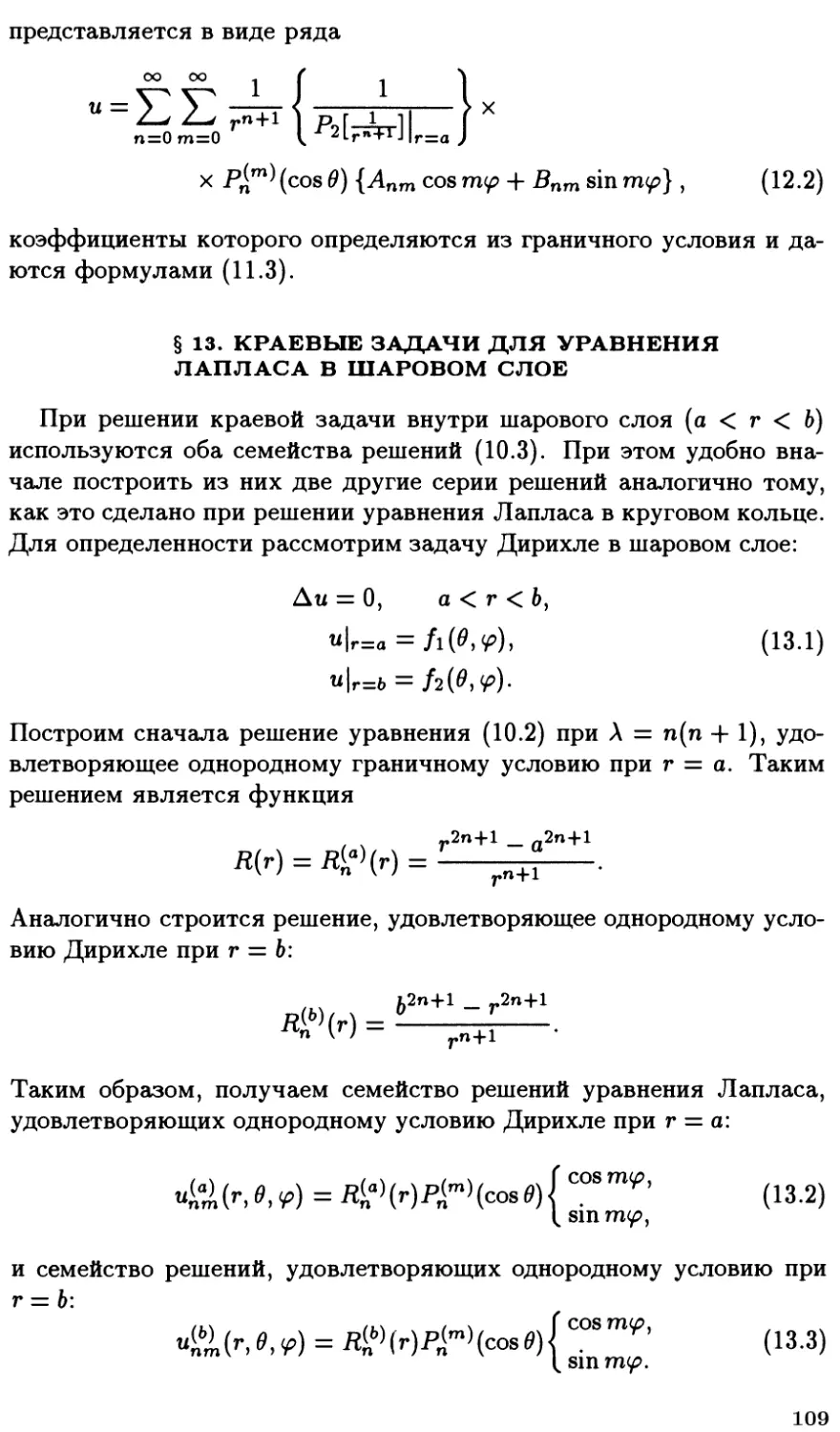 §13. Краевые задачи для уравнения Лапласа в шаровом слое