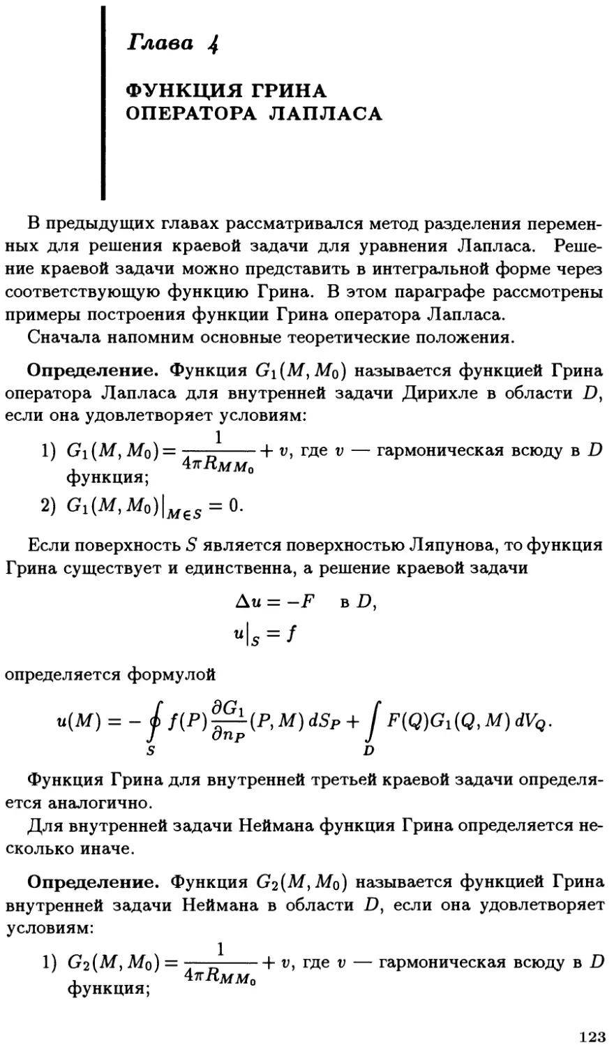 Глава IV. Функция Грина оператора Лапласа