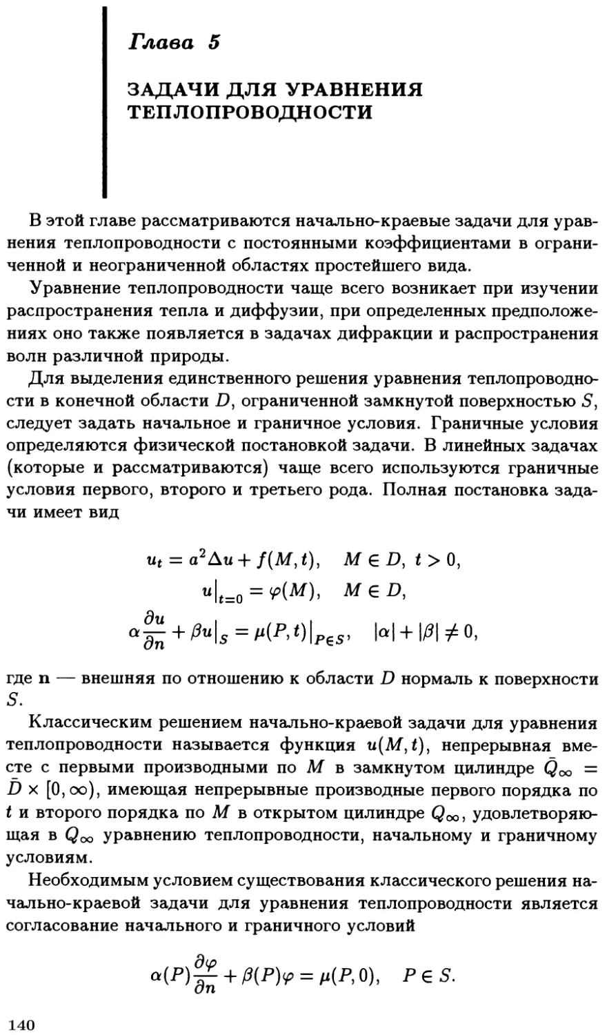 Глава V. Задачи для уравнения теплопроводности