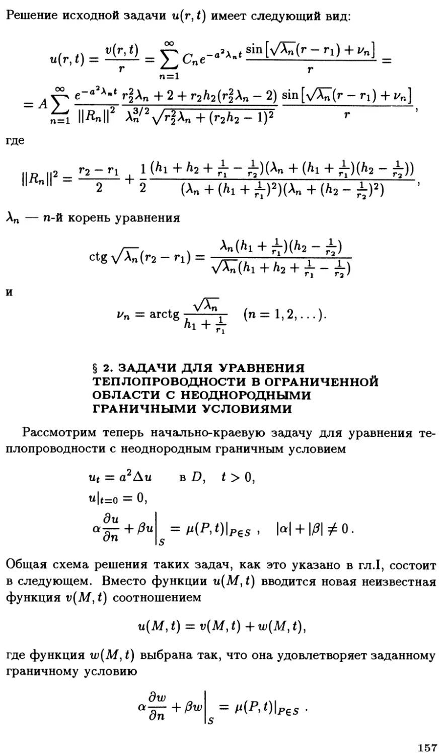 §2. Задачи для уравнения теплопроводности в ограниченной области с неоднородными граничными условиями