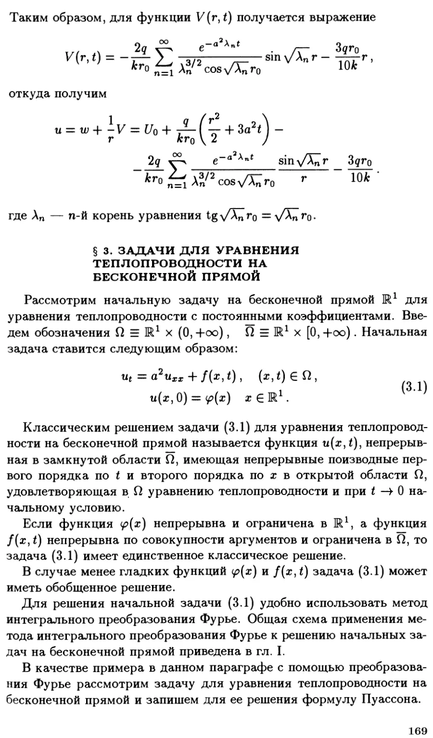 §3. Задачи для уравнения теплопроводности на бесконечной прямой