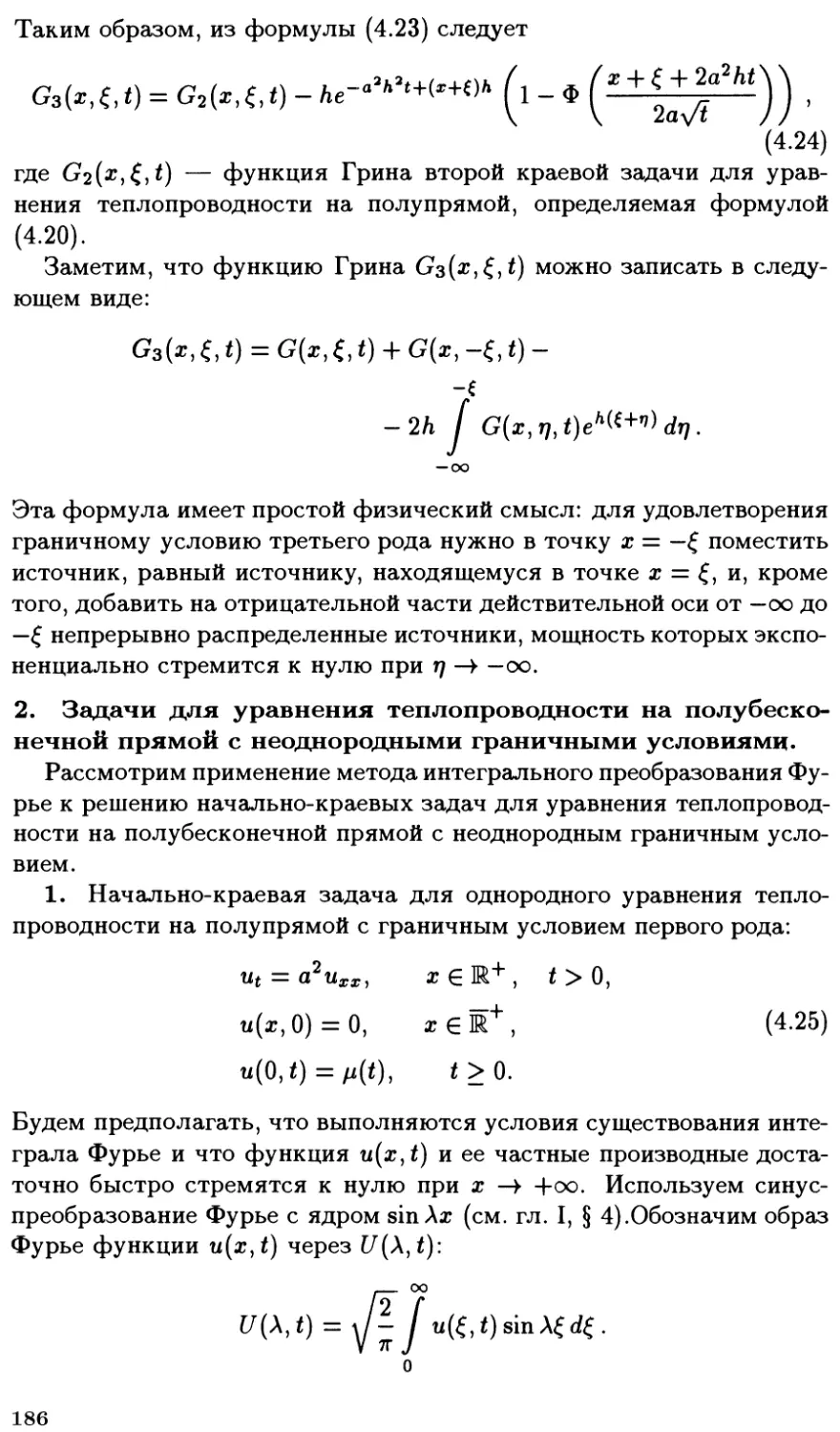 2. Задачи для уравнения теплопроводности на полубесконечной прямой с неоднородными граничными условиями