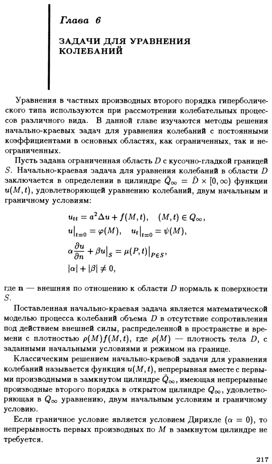 Глава VI. Задачи для уравнения колебаний