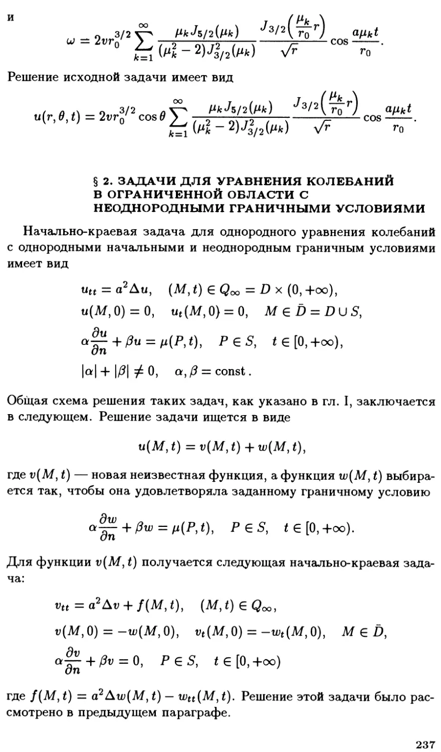 §2. Задачи для уравнения колебаний в ограниченной области с неоднородными граничными условиями