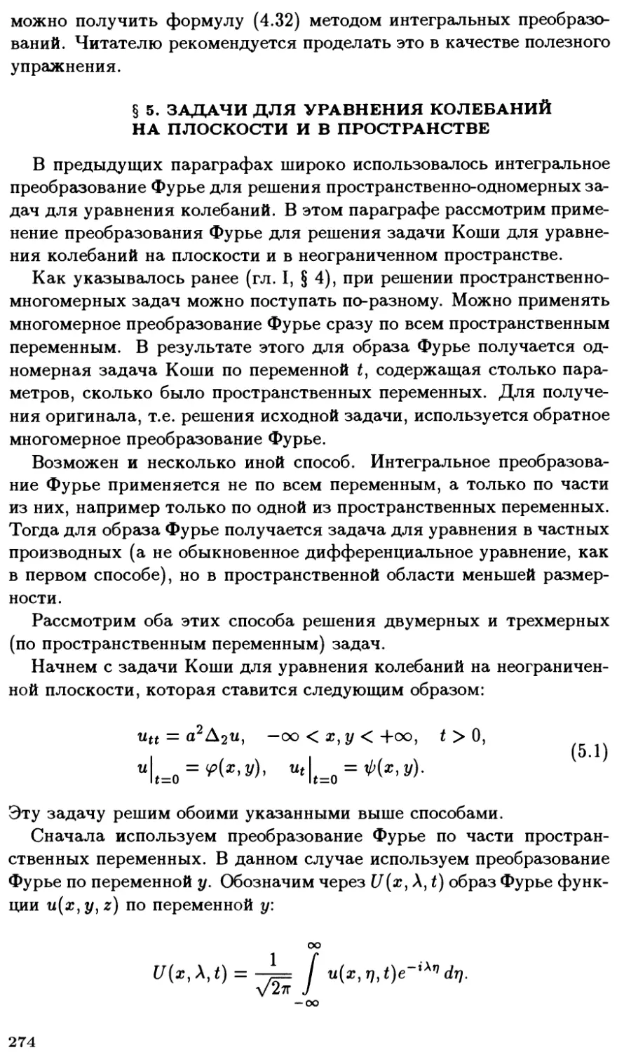 §5. Задачи для уравнения колебаний на плоскости и в пространстве