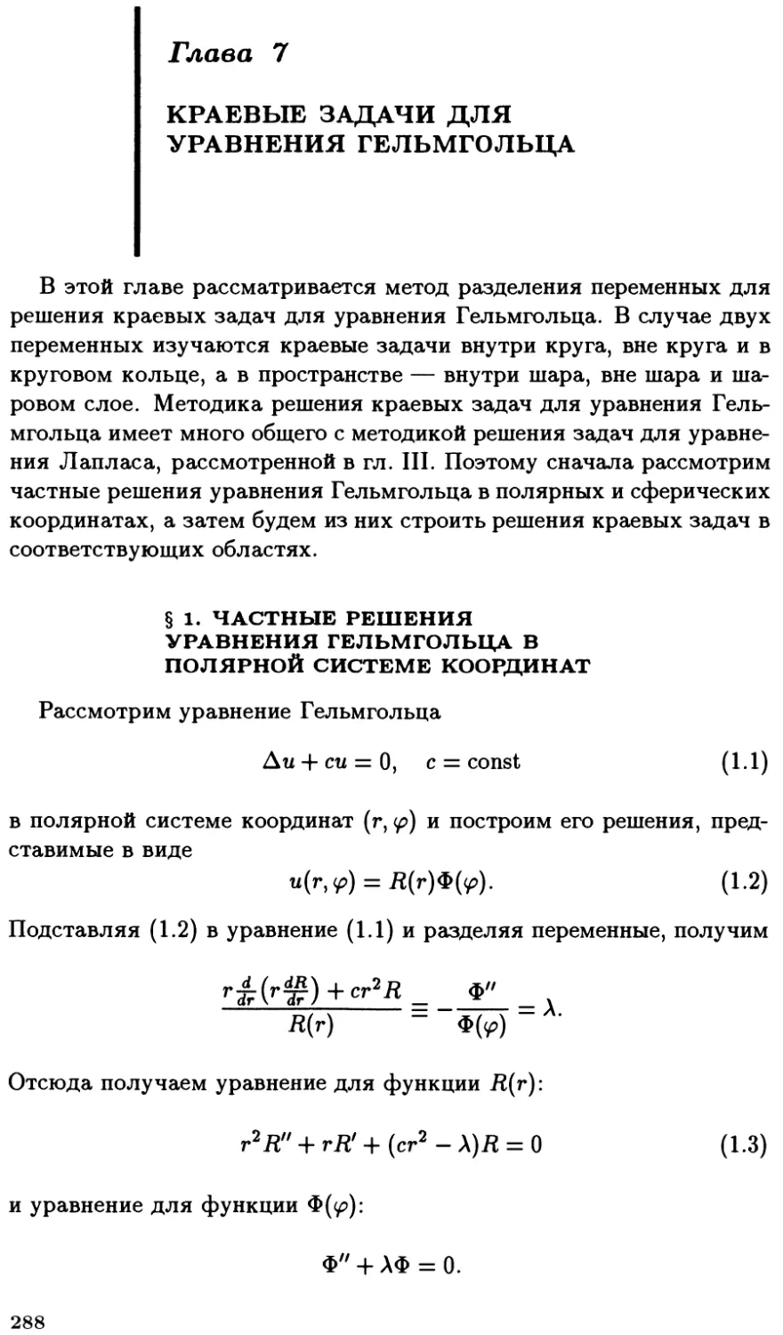 Глава VII. Краевые задачи для уравнения Гельмгольца