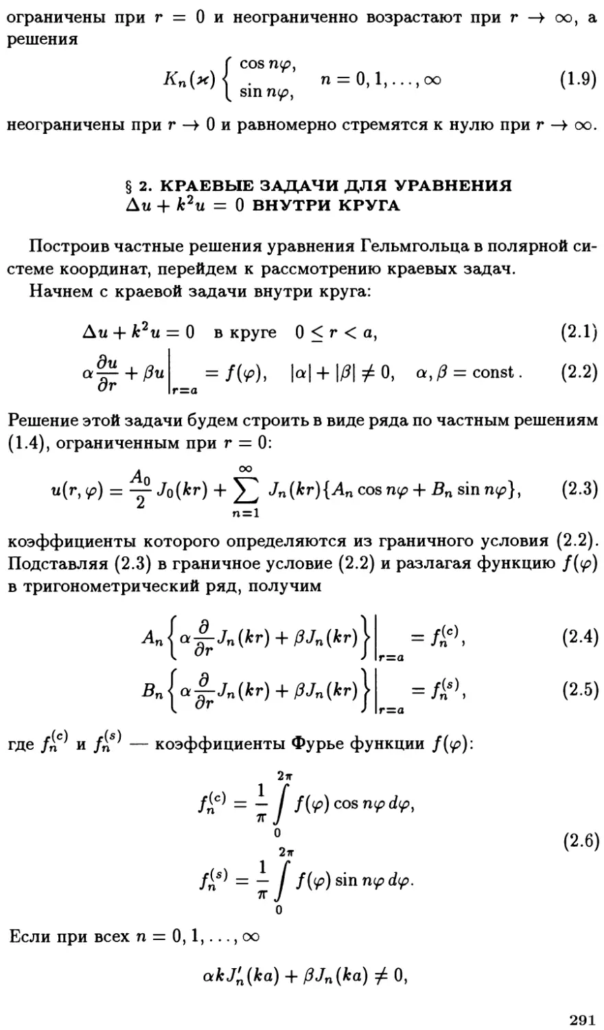 §2. Краевые задачи для уравнения $\Delta u + k^2 u = 0$ внутри круга