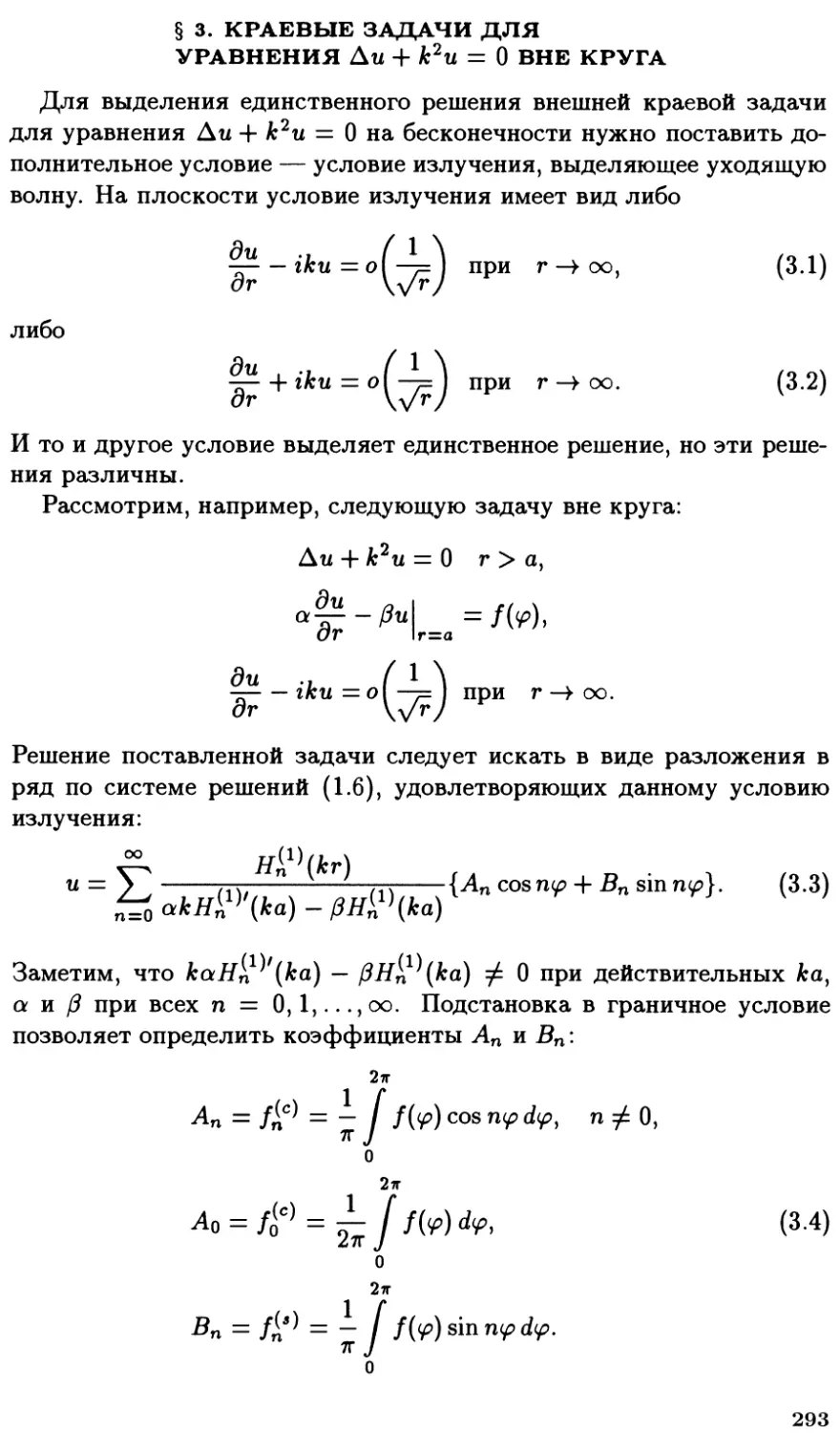 §3. Краевые задачи для уравнения $\Delta u + k^2 u = 0$ вне круга