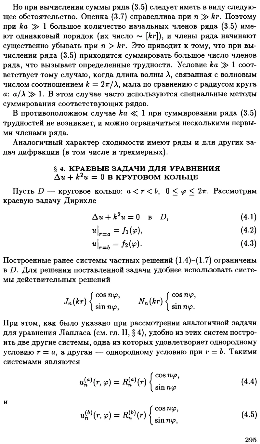 §4. Краевые задачи для уравнения $\Delta u + k^2 u = 0$ в круговом кольце