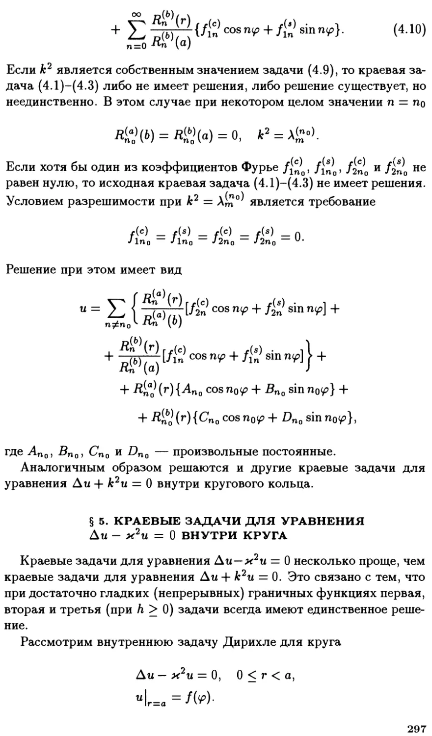 §5. Краевые задачи для уравнения $\Delta u - k^2 u = 0$ внутри круга