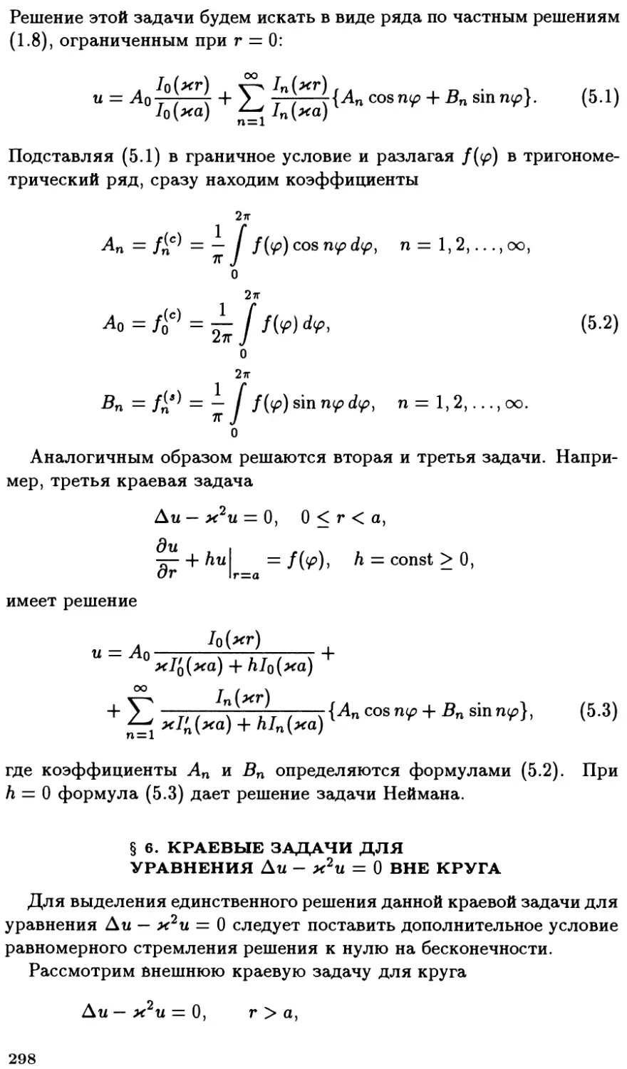 §6. Краевые задачи для уравнения $\Delta u - k^2 u = 0$ вне круга