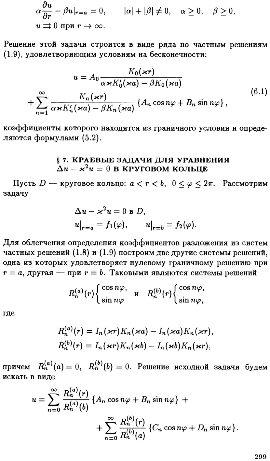 §7. Краевые задачи для уравнения $\Delta u - k^2 u = 0$ в круговом кольце