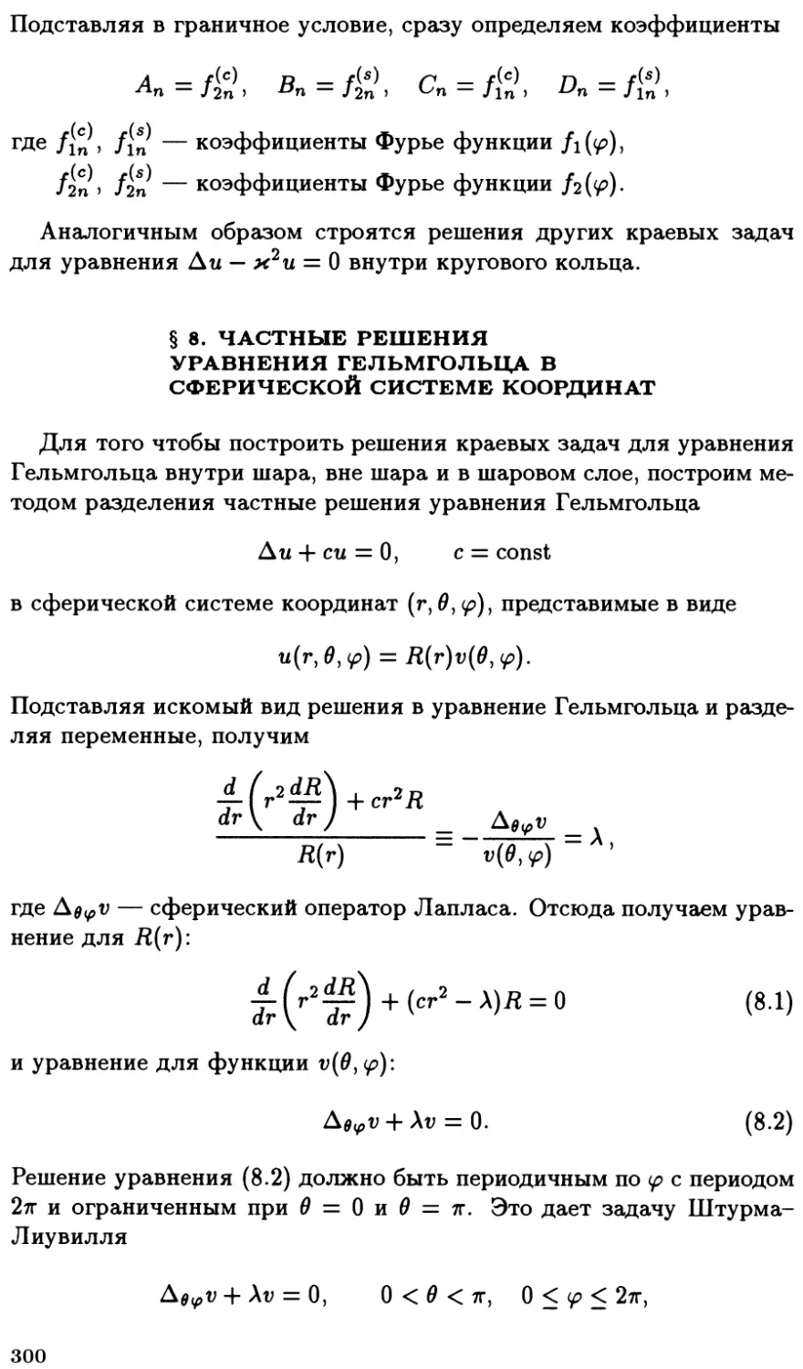 §8. Частные решения уравнения Гельмгольца в сферической системе координат