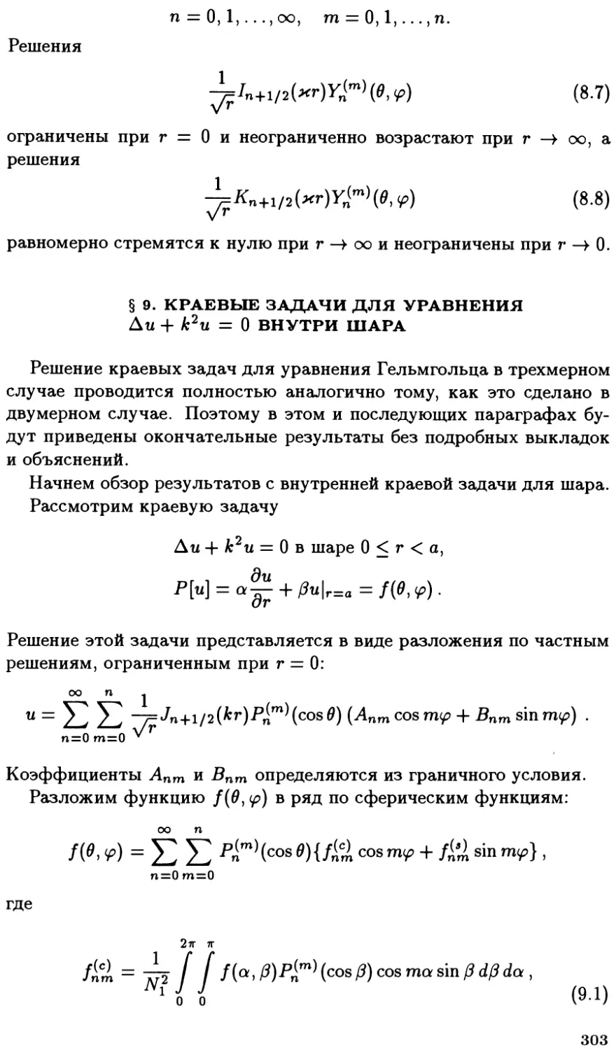 §9. Краевые задачи для уравнения $\Delta u + k^2 u = 0$ внутри шара