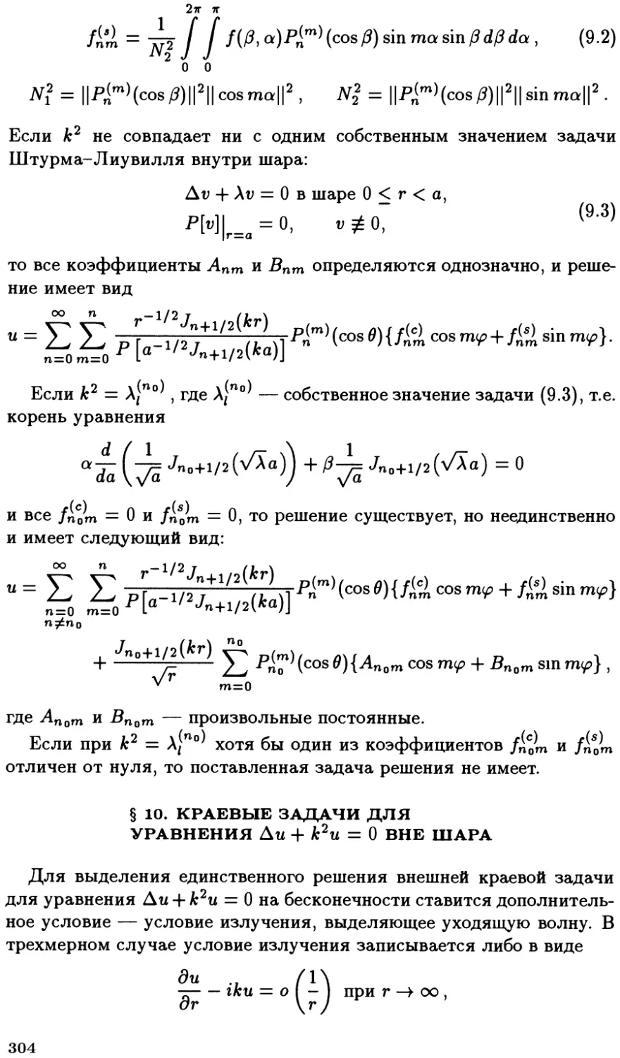 §10. Краевые задачи для уравнения $\Delta u + k^2 u = 0$ вне шара