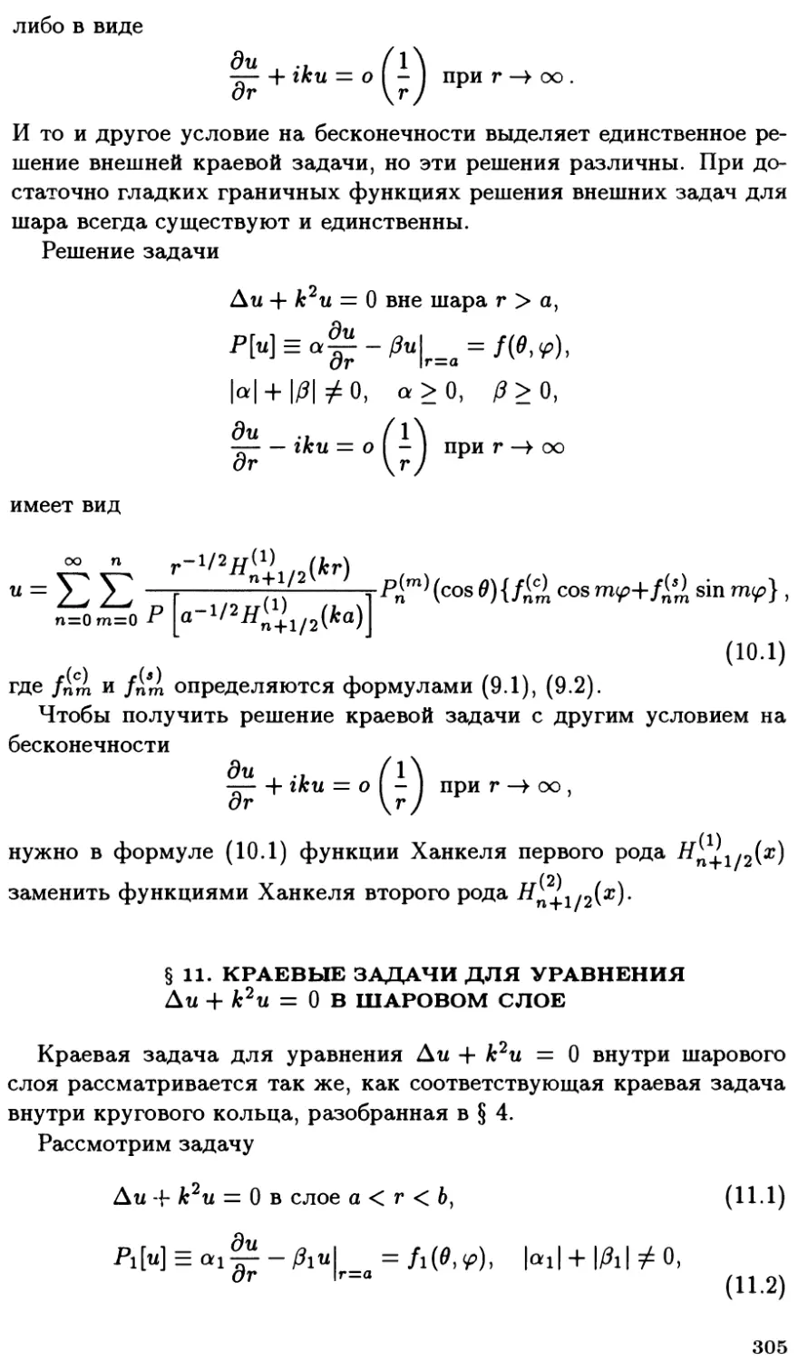 §11. Краевые задачи для уравнения $\Delta u + k^2 u = 0$ в шаровом слое