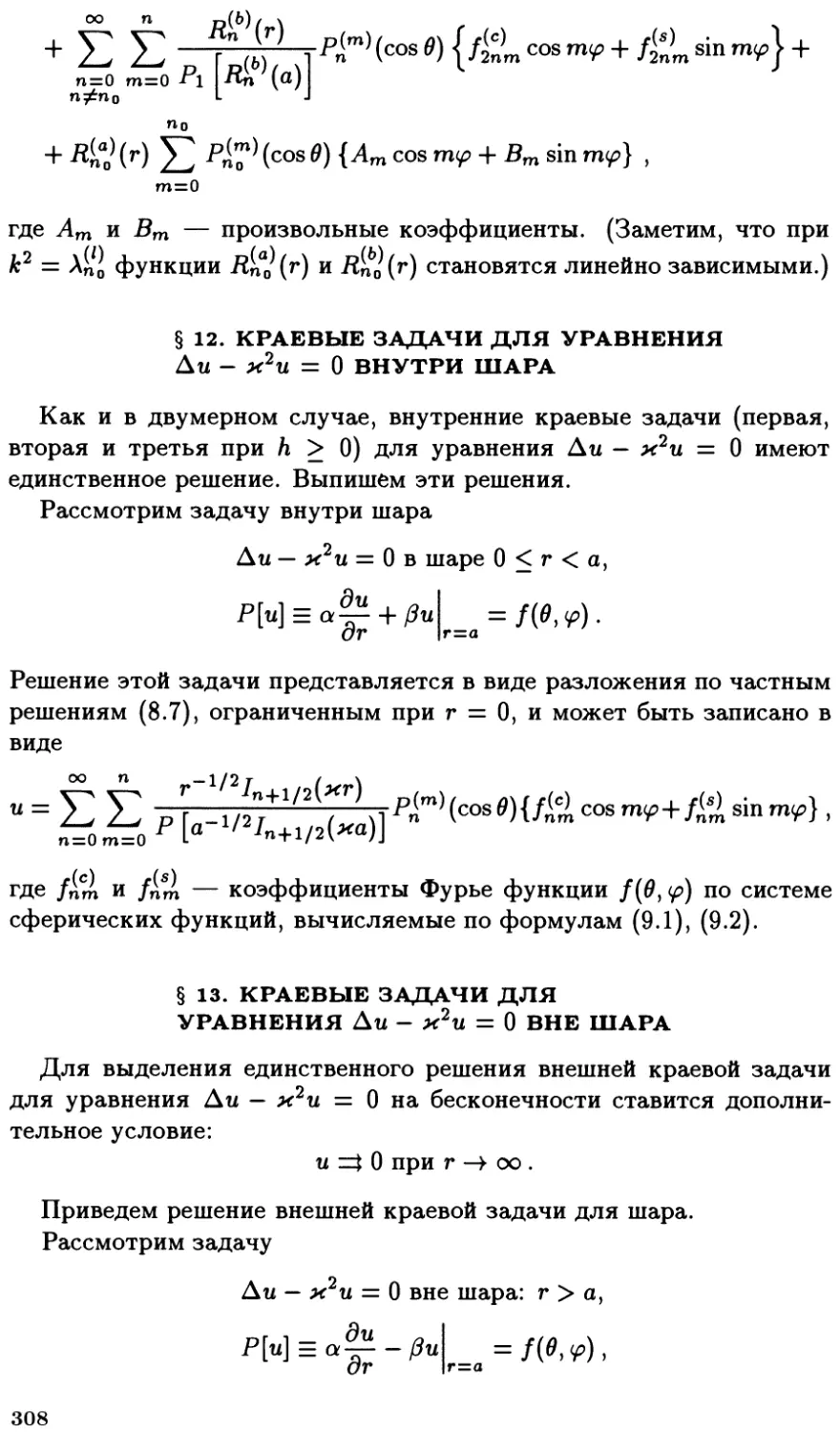 §12. Краевые задачи для уравнения $\Delta u - k^2 u = 0$ внутри шара
§13. Краевые задачи для уравнения $\Delta u - k^2 u = 0$ вне шара