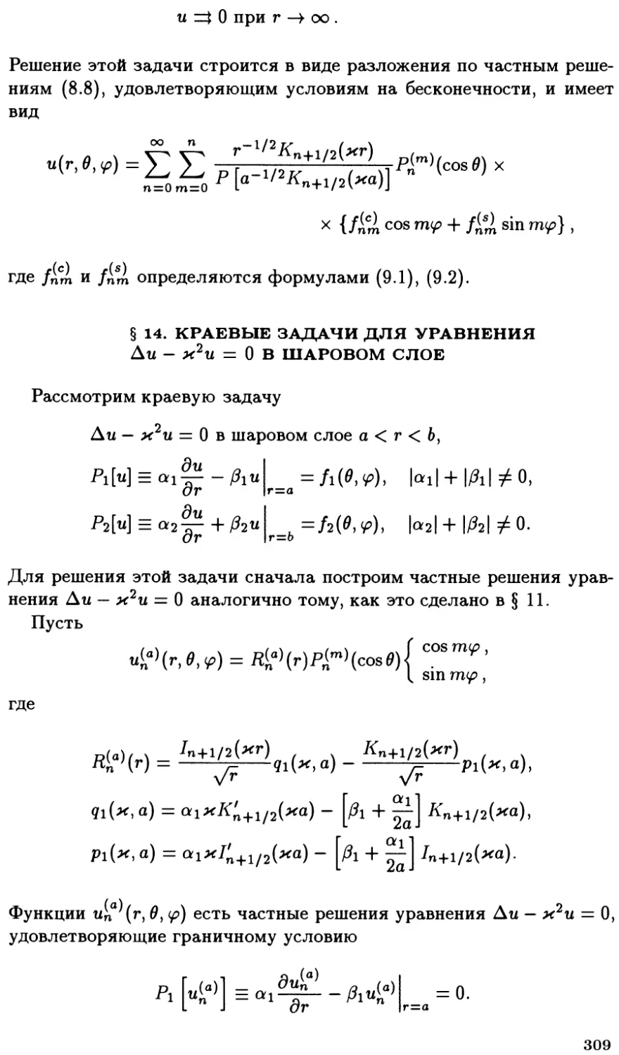§14. Краевые задачи для уравнения $\Delta u - k^2 u = 0$ в шаровом слое