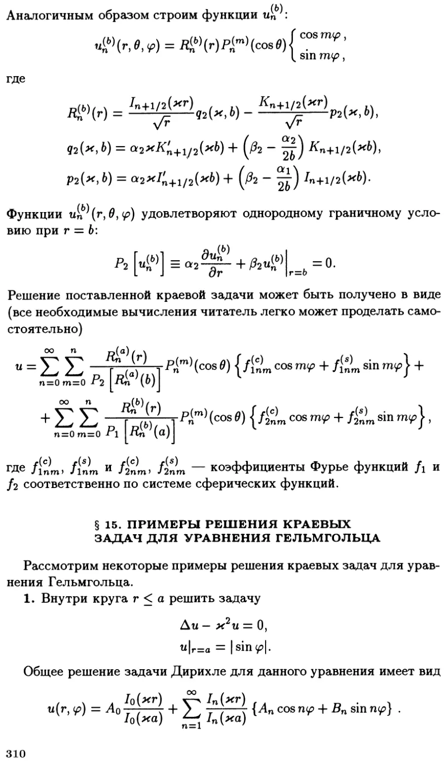 §15. Примеры решения краевых задач для уравнения Гельмгольца