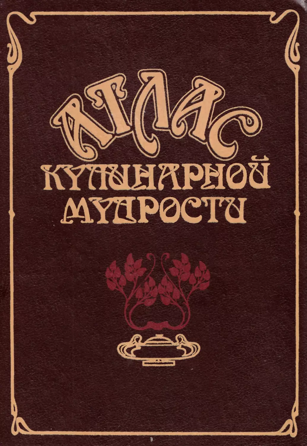 Атлас кулинарной мудрости. Фельдман И.А. Киев: Рэклама, 1990. 591 с. ISBN 5-88520-046-7