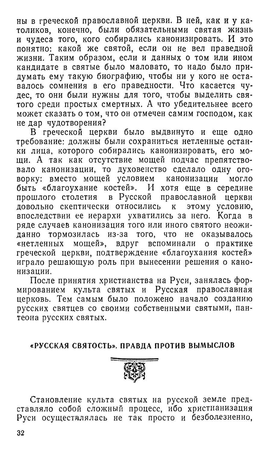 «Русская святость». Правда против вымыслов