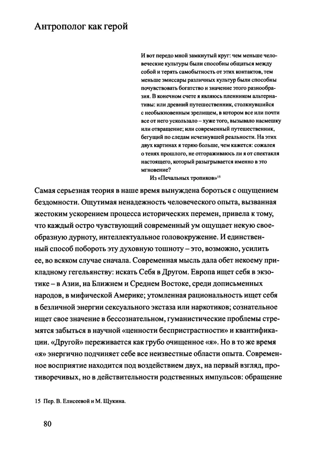 Антрополог как герой. Пер. Валентины Кулагиной-Ярцевой