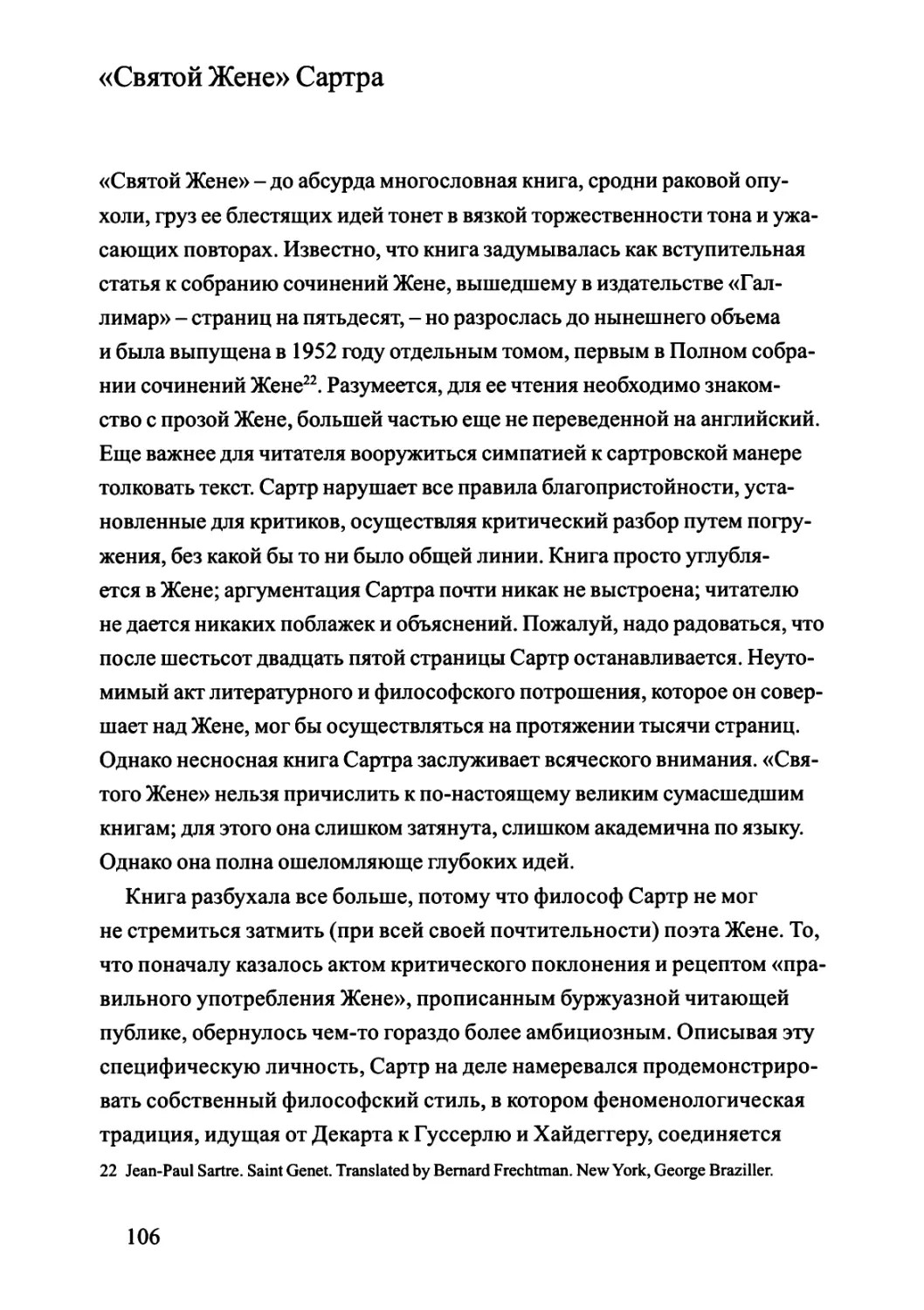 «Святой Жене» Сартра. Пер. Наталии Кротовской