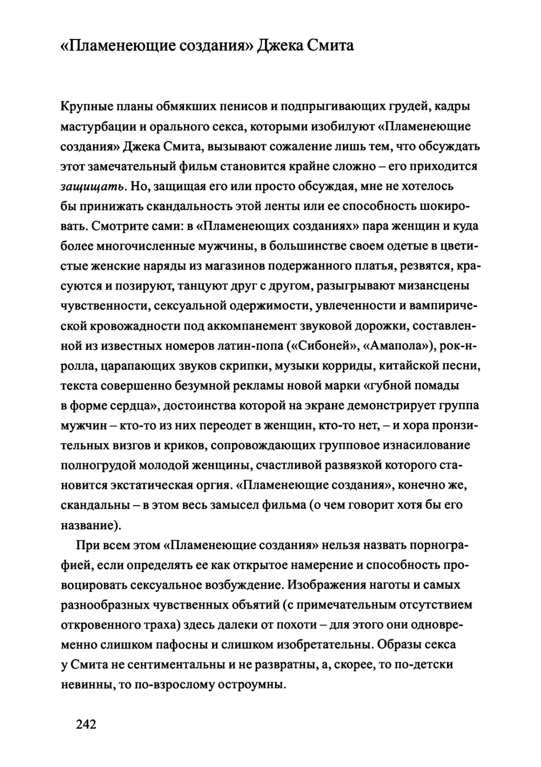 «Пламенеющие создания» Джека Смита. Пер. Сергея Дубина