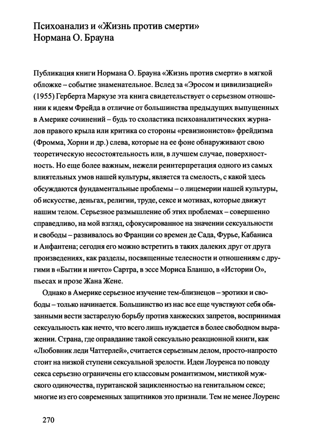 Психоанализ и «Жизнь против смерти» Нормана О. Брауна. Пер. Нины Цыркун