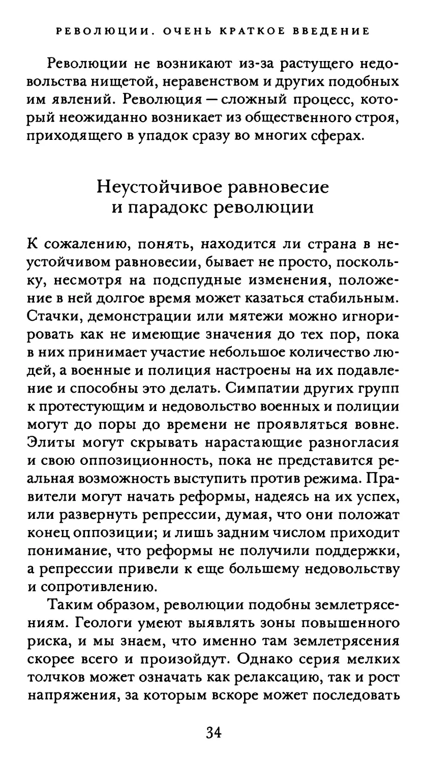 Неустойчивое равновесие и парадокс революции