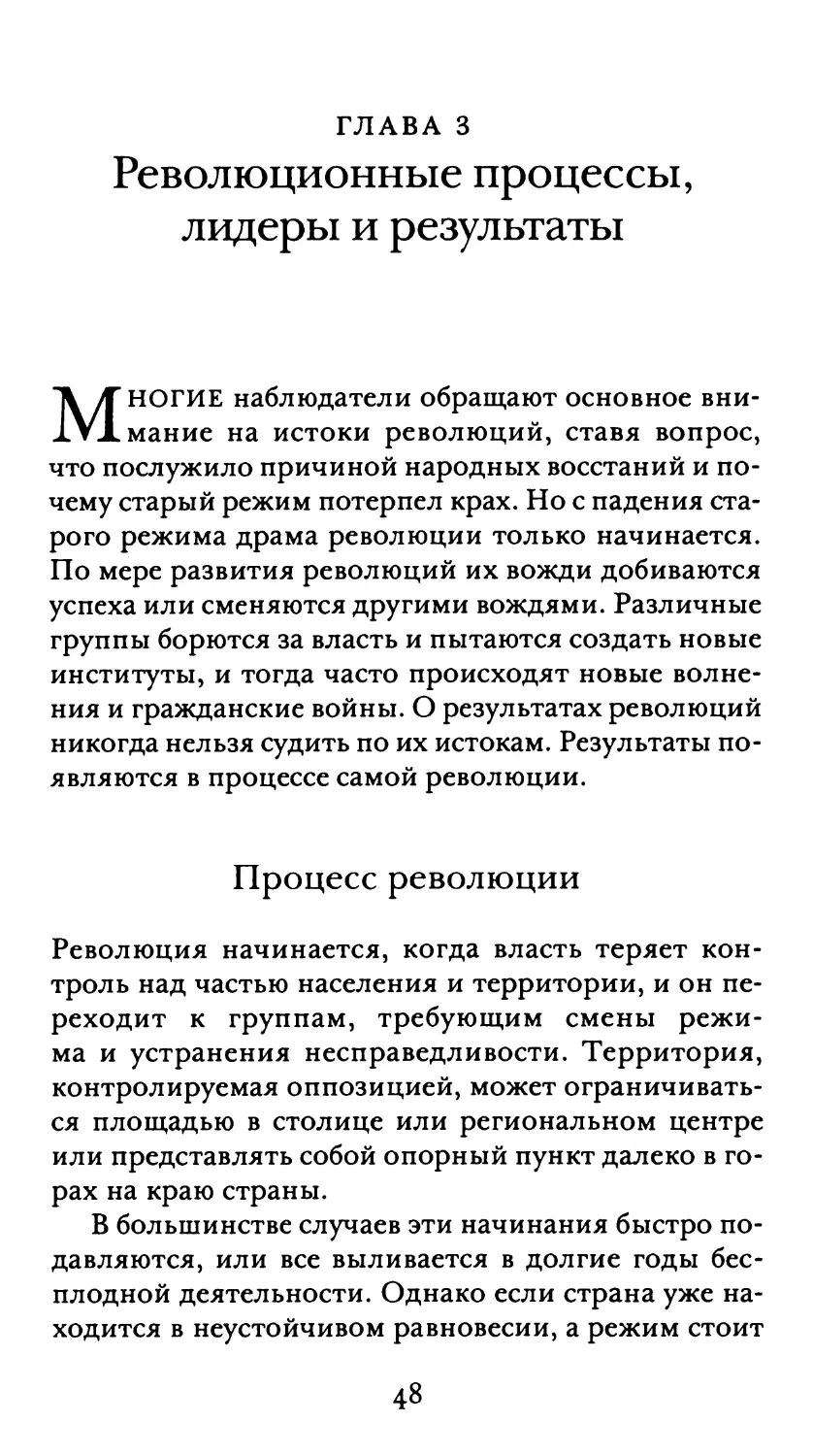 Глава 3. Революционные процессы, лидеры и результаты
Процесс революции