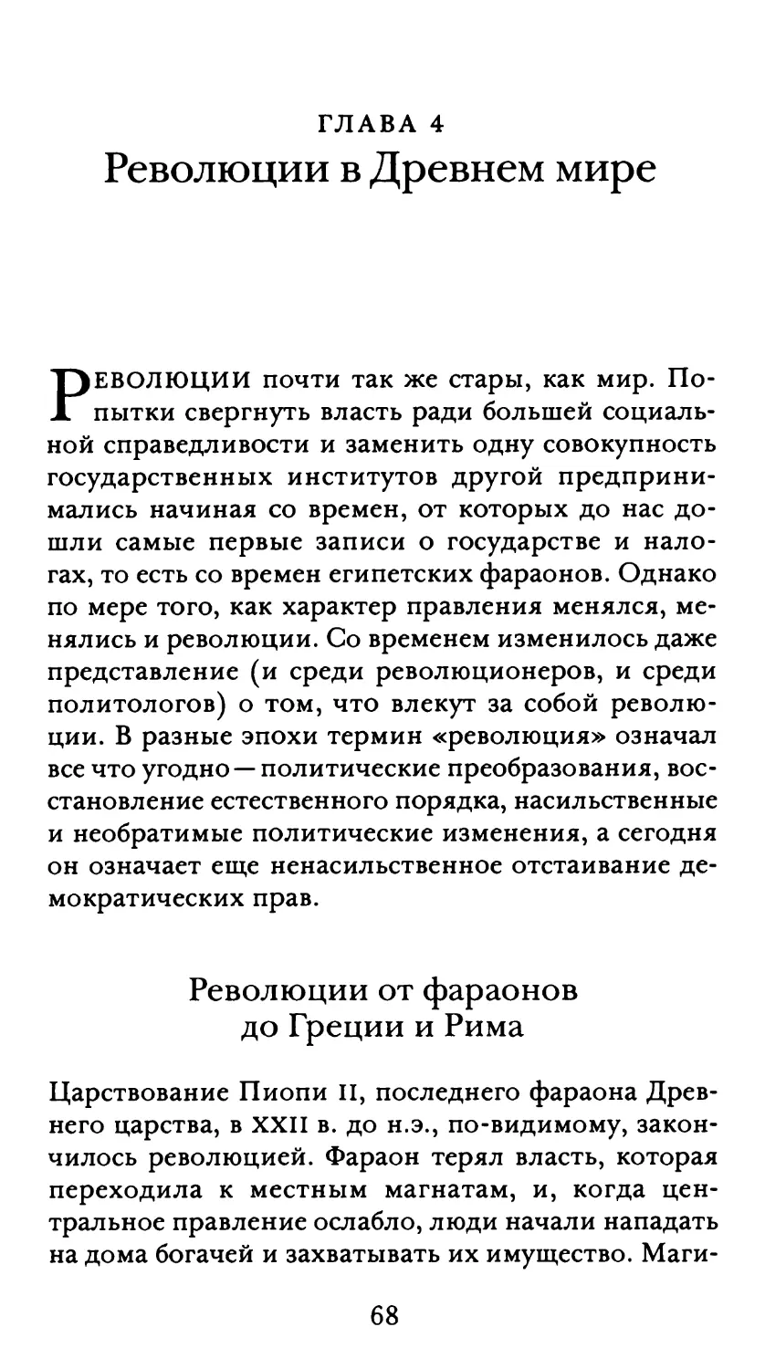 Глава 4. Революции в Древнем мире
Революции от фараонов до Греции и Рима