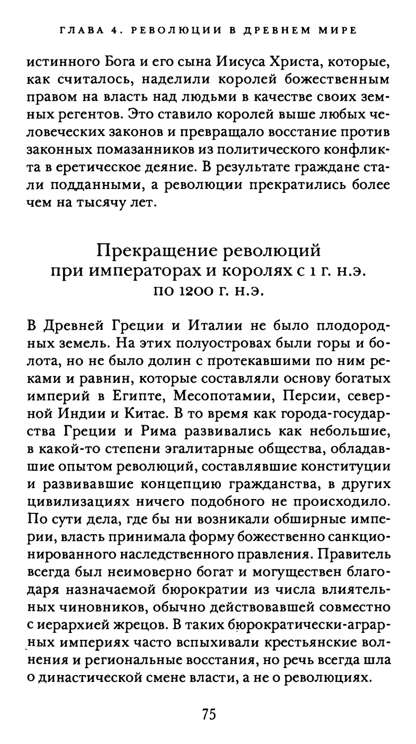 Прекращение революций при императорах и королях с 1 г. н.э. по 1200 г. н.э.