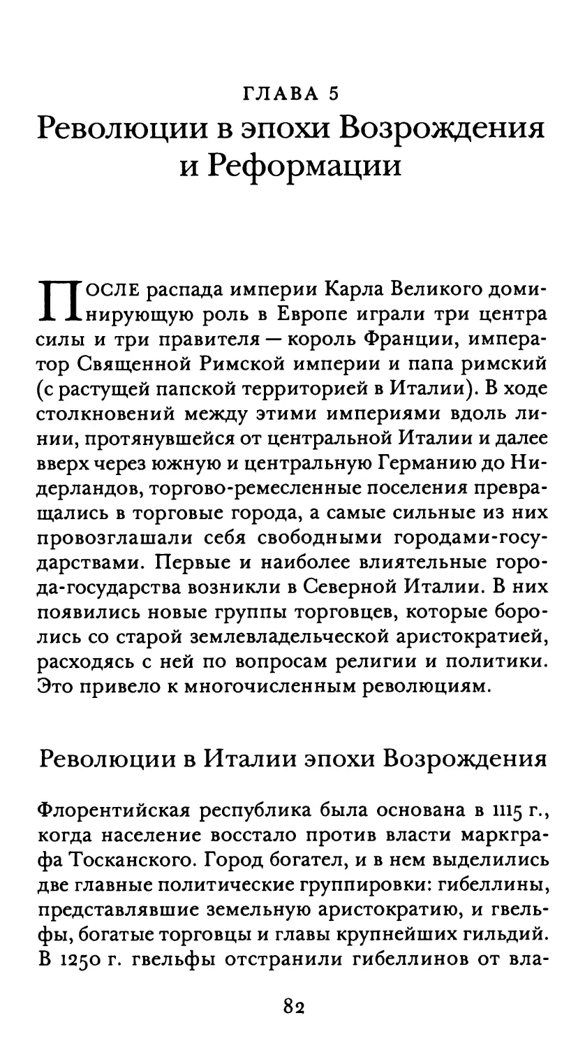 Глава 5. Революции в эпохи Возрождения и Реформации
Революции в Италии эпохи Возрождения