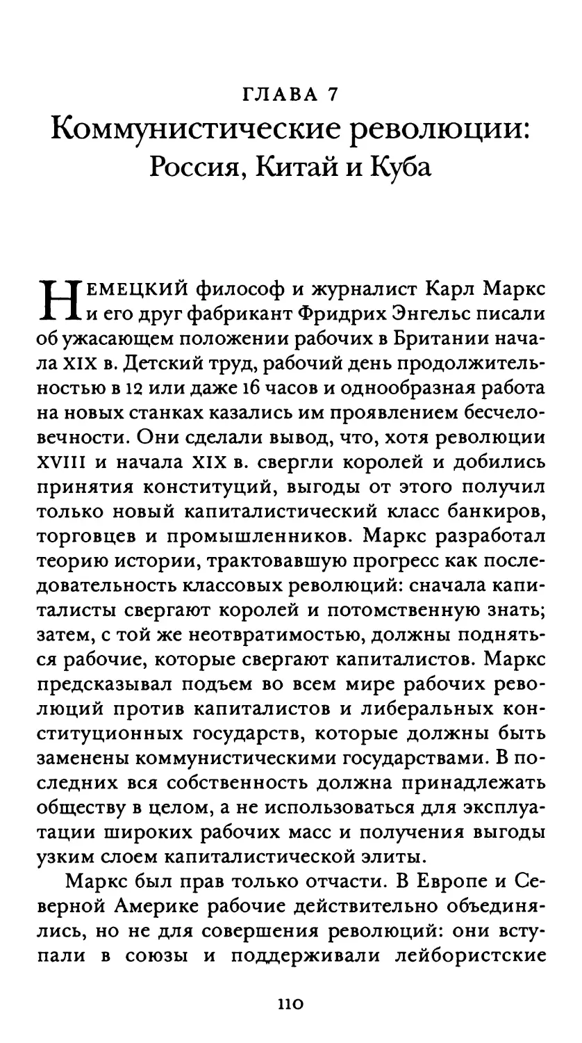 Глава 7. Коммунистические революции: Россия, Китай и Куба