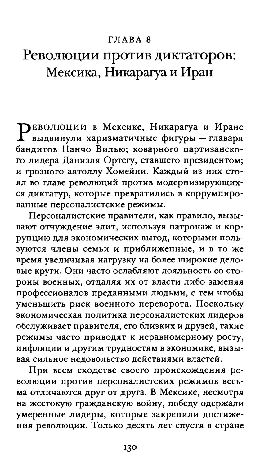 Глава 8. Революции против диктаторов: Мексика, Никарагуа и Иран