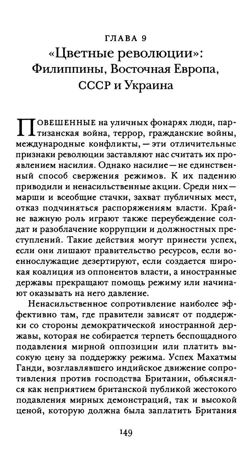 Глава 9. «Цветные революции»: Филиппины, Восточная Европа, СССР и Украина