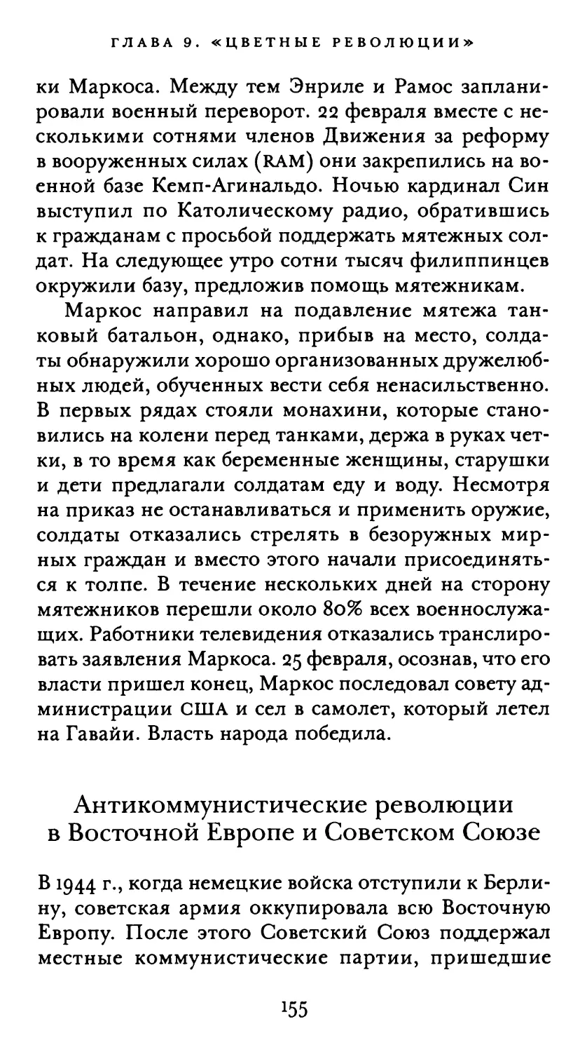 Антикоммунистические революции в Восточной Европе и Советском Союзе