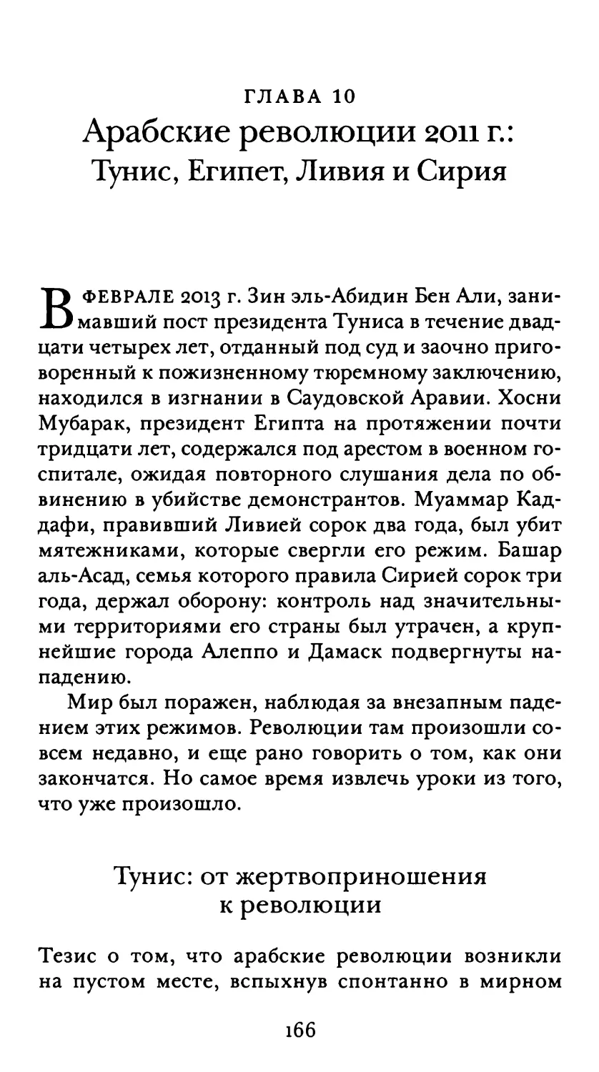 Глава 10. Арабские революции 2011 г.: Тунис, Египет, Ливия и Сирия
Тунис: от жертвоприношения к революции