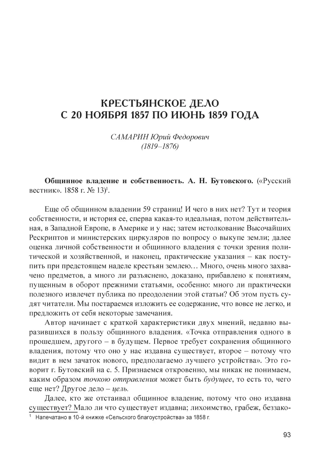 Крестьянское дело с 20 ноября 1857 по июнь 1859 года. Самарин Юрий Федорович (1819–1876)