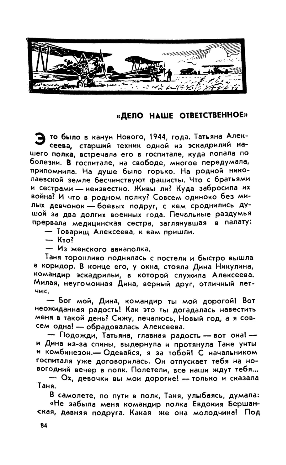 «Дело наше ответственное»