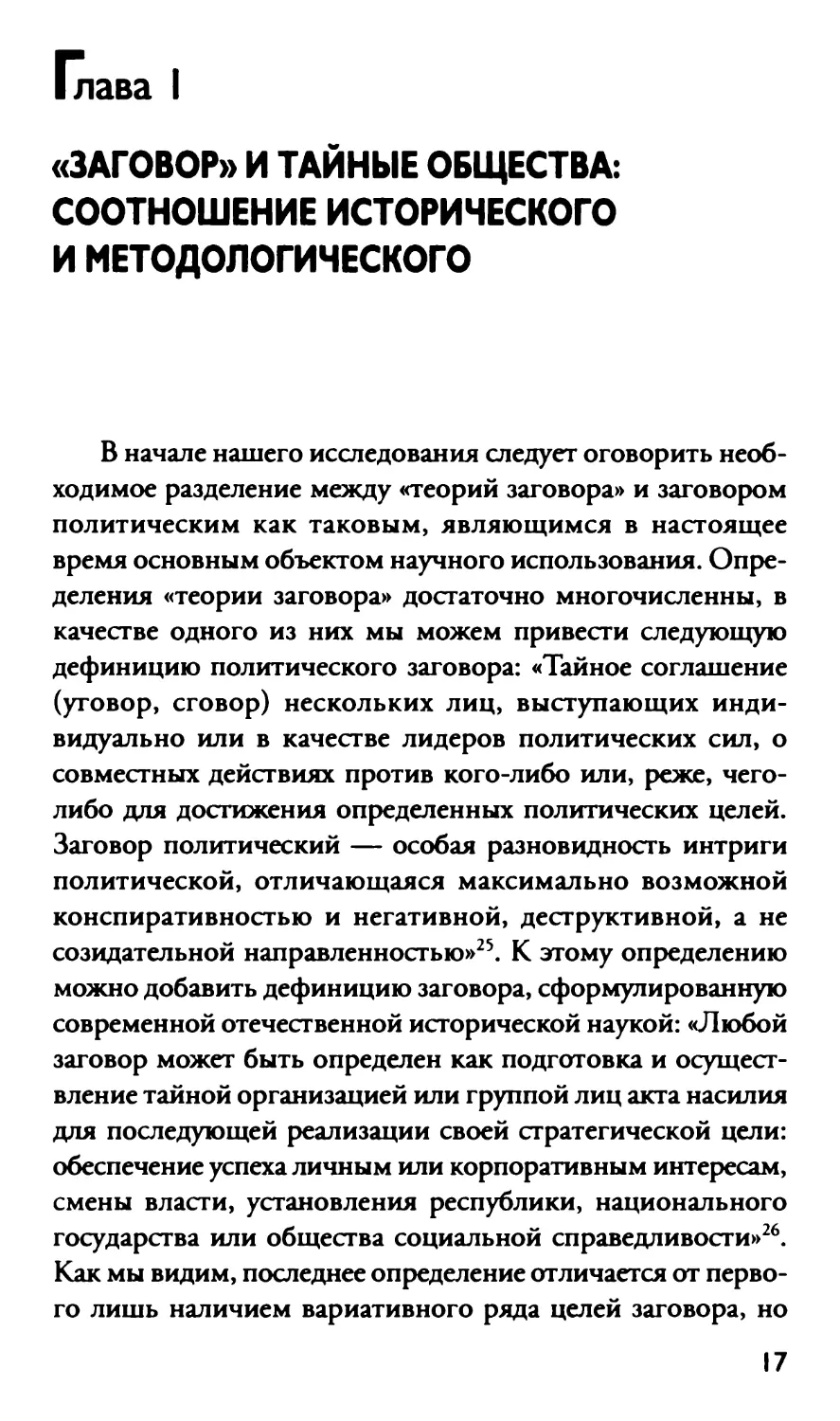 Глава 1 «Заговор» и тайные общества: соотношение исторического и методологического