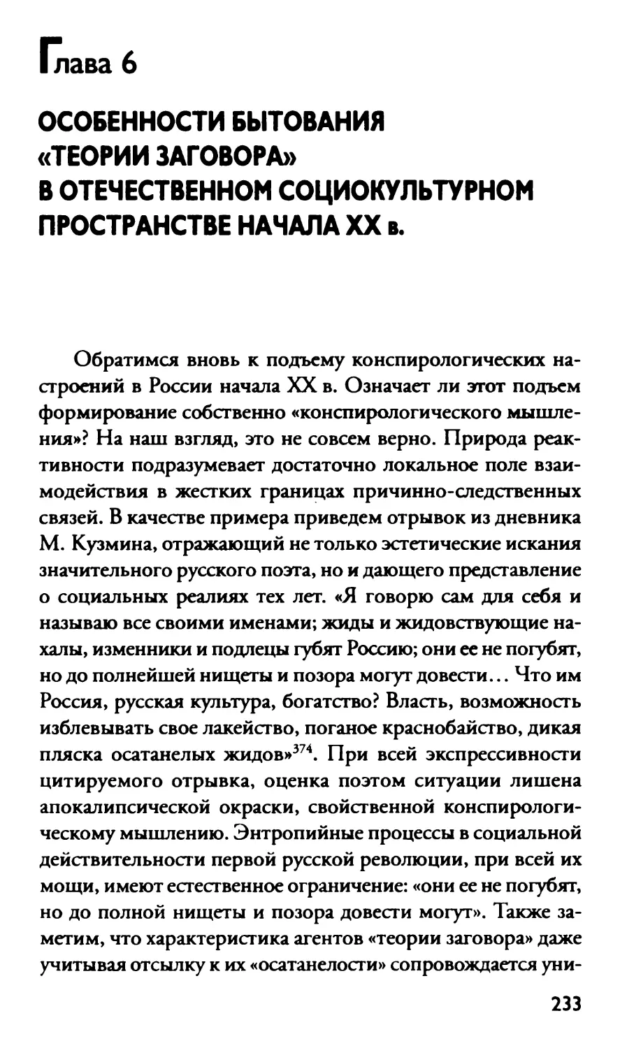 Глава 6 Особенности бытования «теории заговора» в отечественном социокультурном пространстве начала XX в