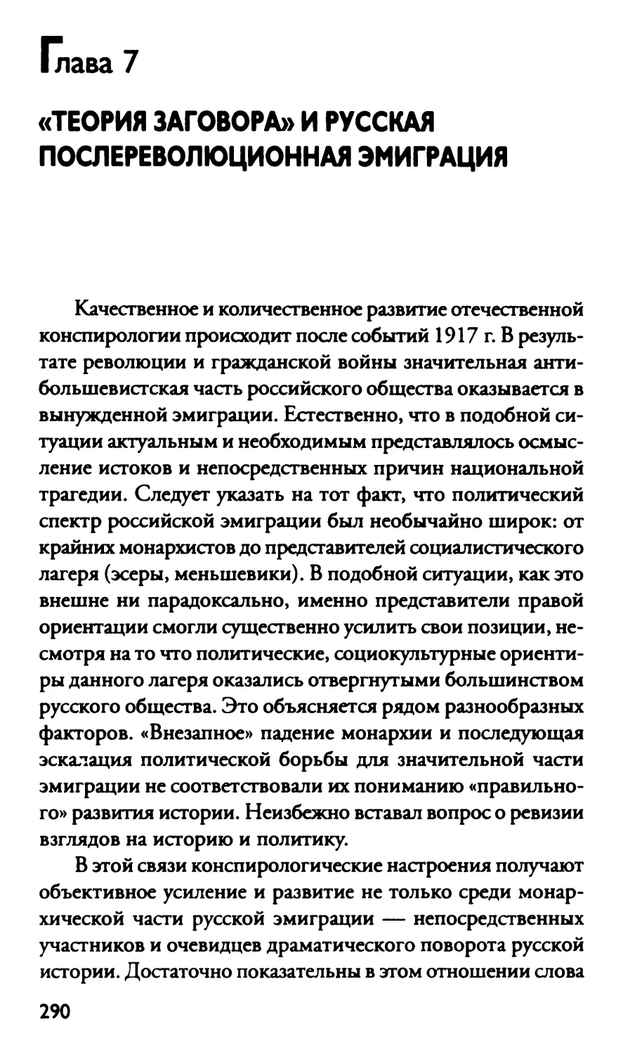 Глава 7 «Теория заговора» и русская послереволюционная эмиграция