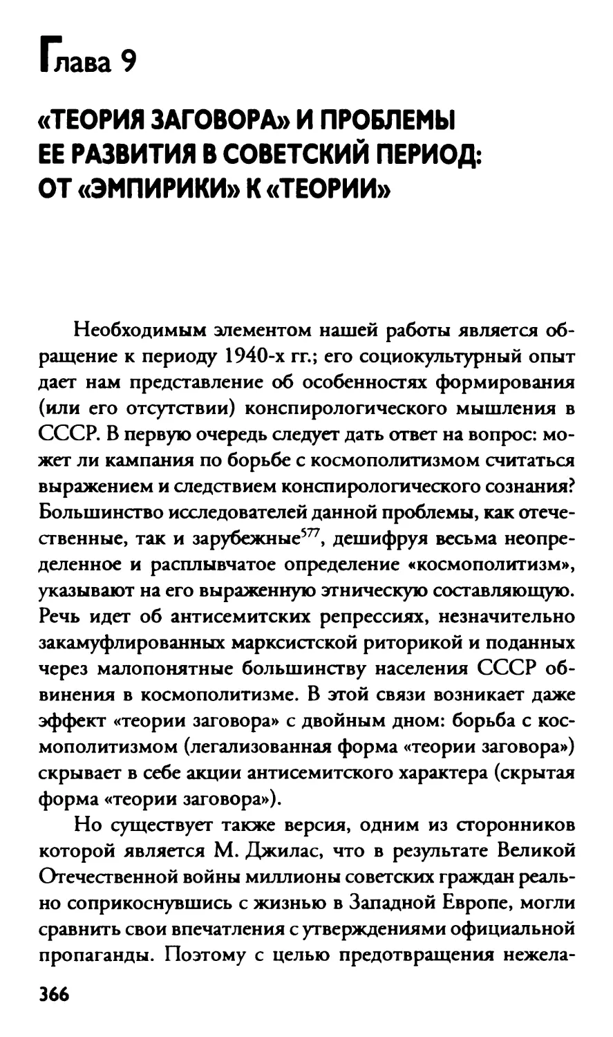 Глава 9 «Теория заговора» и проблемы её развития в советский период: от «эмпирики» к «теории»
