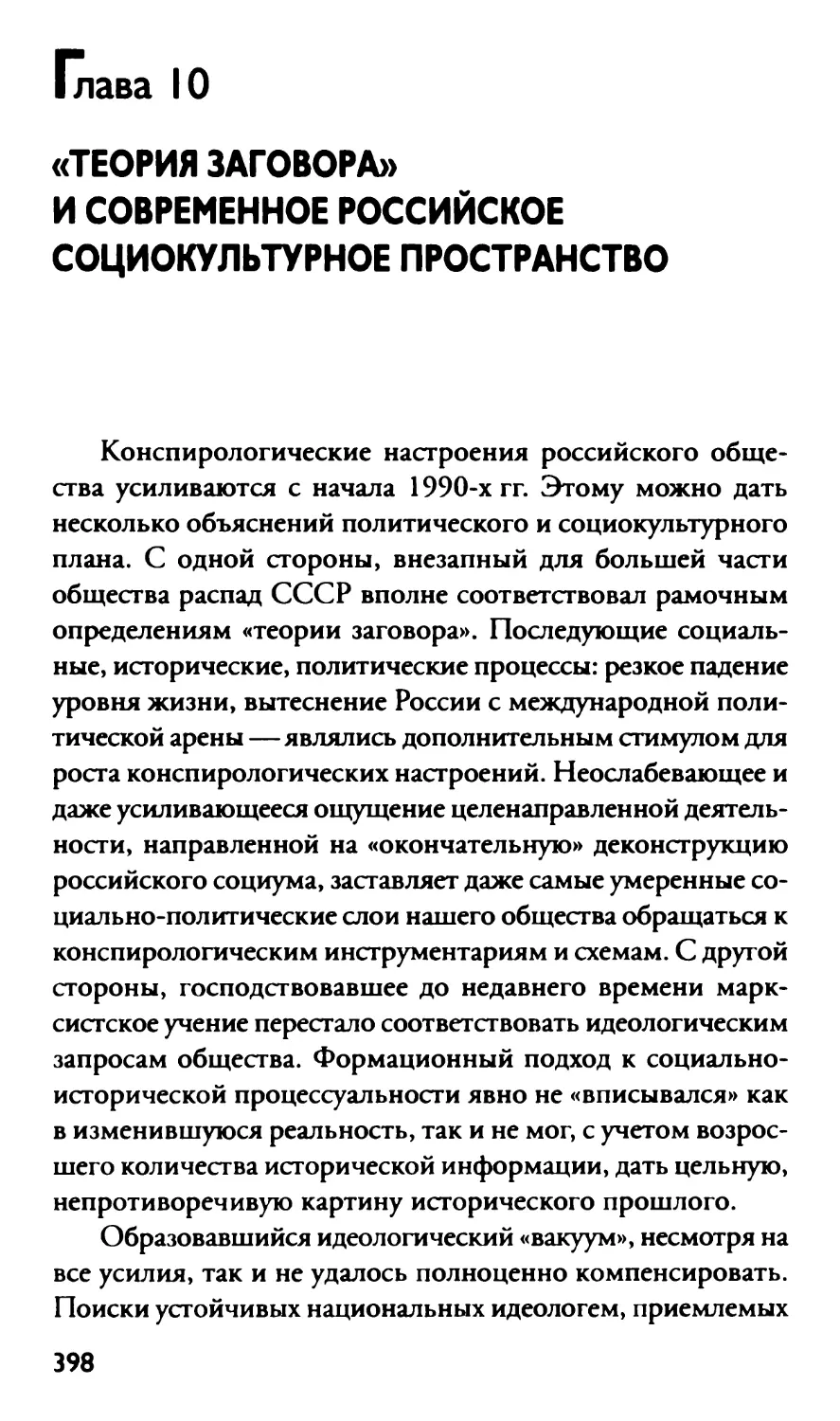 Глава 10 «Теория заговора» и современное российское социокультурное пространство